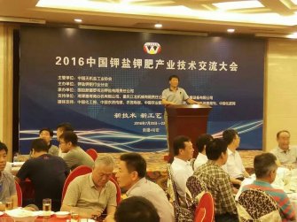 棗莊三維應邀參加2016中國鉀鹽鉀肥產(chǎn)業(yè)技術(shù)交流會(huì )